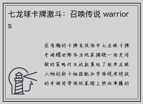 七龙球卡牌激斗：召唤传说 warriors