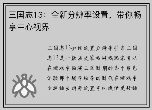 三国志13：全新分辨率设置，带你畅享中心视界