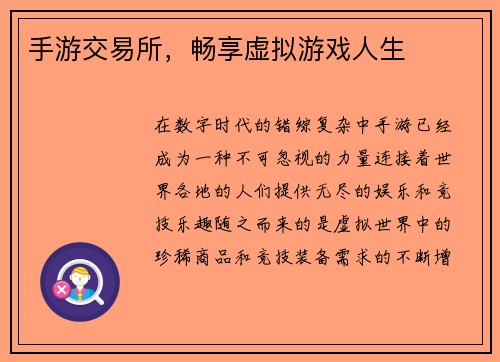 手游交易所，畅享虚拟游戏人生