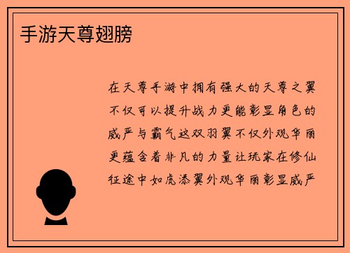 手游天尊翅膀