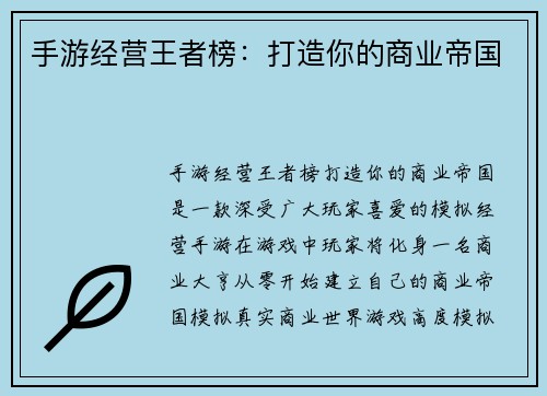 手游经营王者榜：打造你的商业帝国