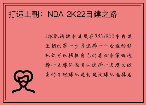 打造王朝：NBA 2K22自建之路