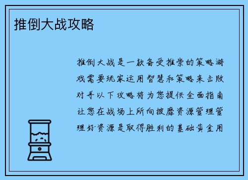 推倒大战攻略