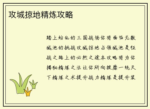 攻城掠地精炼攻略
