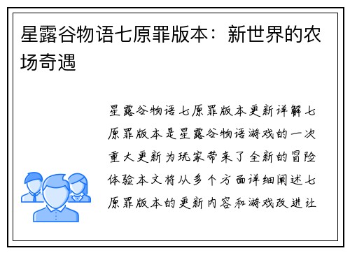 星露谷物语七原罪版本：新世界的农场奇遇